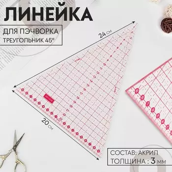 Линейка для пэчворка «Треугольник» 45°, 2420 см, s=2.5 мм