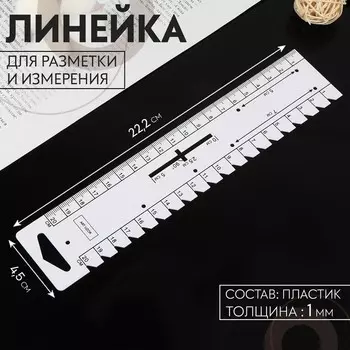 Линейка для разметки и измерения, 22,2 4,5 см, толщина 1 мм, цвет белый