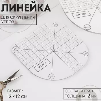 Линейка для скругления углов, 12 12 см, цвет прозрачный