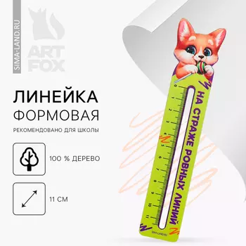 Линейка формовая «Корги»