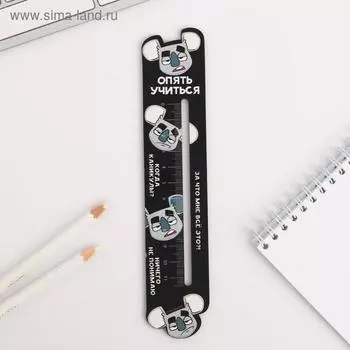 Линейка формовая "Опять учиться""