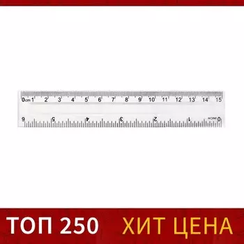 Линейка прозрачная Calligrata 15 см, пластиковая