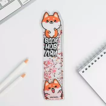 Линейка с сухим шейкером «Вдохновляй»