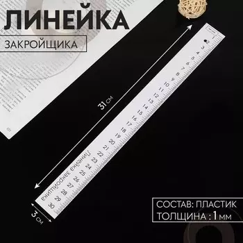 Линейка закройщика, 31 3 см, толщина 1 мм, цвет белый