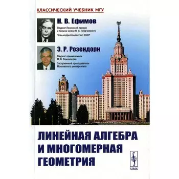 Линейная алгебра и многомерная геометрия. 5-е издание. Ефимов Н.В., Розендорн Э.Р.
