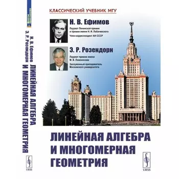 Линейная алгебра и многомерная геометрия. 5-е издание. Ефимов Н.В., Розендорн Э.Р.