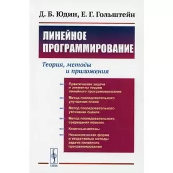 Линейное программирование: Теория, методы и приложения. Юдин Д.Б., Гольштейн Е.Г.