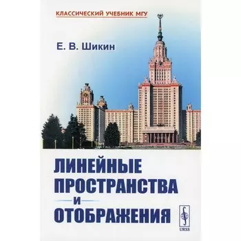Линейные пространства и отображения. 2-е издание. Шикин Е.В.