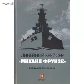 Линейный крейсер Михаил Фрунзе. Коваленко В.
