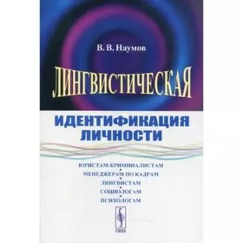 Лингвистическая идентификация личности. Наумов В.В.