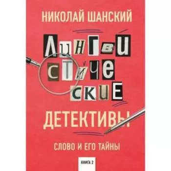 Лингвистические детективы. Слово и его тайны. Книга 2. Шанский Н. М.