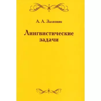 Лингвистические задачи. 5-е издание, стереотипное. Зализняк А.А.