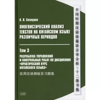 Лингвистический анализ текстов на китайском языке различных периодов. В 12-ти томах. Том 3: Разработка упражнений и контрольных работ по дисциплине «Практический курс китайского языка»