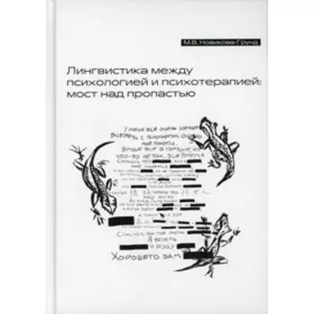 Лингвистика между психологией и психотерапией: мост над пропастью. Новикова-Грунд М.В.
