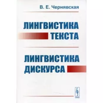 Лингвистика текста. Лингвистика дискурса. Чернявская В.Е.