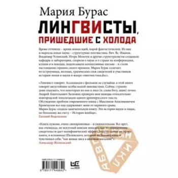 Лингвисты, пришедшие с холода. Бурас М.М.