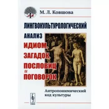 Лингвокультурологический анализ идиом, загадок, пословиц и поговорок: Антропонимический код культуры