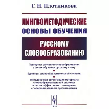 Лингвометодические основы обучения русскому словообразованию. Плотникова Г.Н.