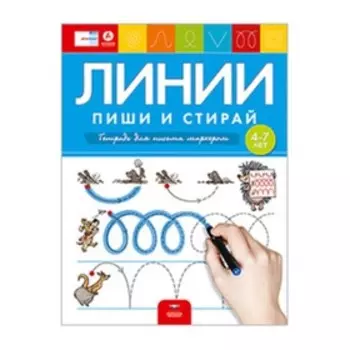 Линии. Пиши и стирай. Тетрадь для письма маркером. Для детей 4-7 лет. Вершинина Е., Федосова И.Е.
