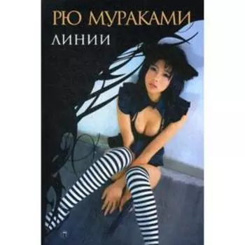 Линии: роман. Мураками Р.