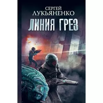 Линия грез. Императоры иллюзий. Тени снов. Лукьяненко С. В.