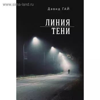 Линия тени. Гай Д.