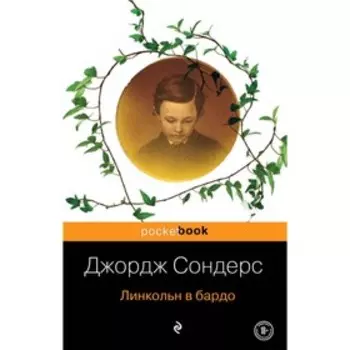 Линкольн в бардо. Сондерс Дж.