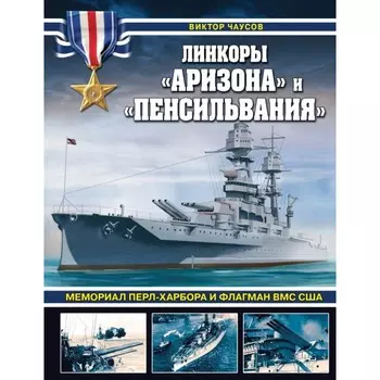 Линкоры «Аризона» и «Пенсильвания». Мемориал Перл-Харбора и флагман ВМС США. Чаусов В.