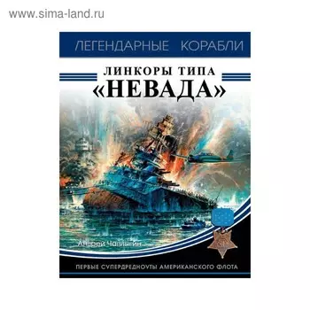 Линкоры типа «Невада». Первые супердредноуты американского флота. Чаплыгин А.В