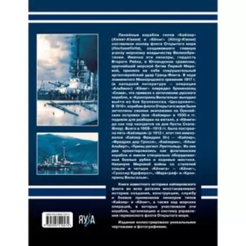 Линкоры типов «Кайзер» «Кёниг». Герои Ютланда и Моонзунда. Мужеников В.Б.