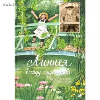 Линнея в саду художника. Бьорк К.