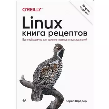 Linux. Книга рецептов. Шрёдер Карла