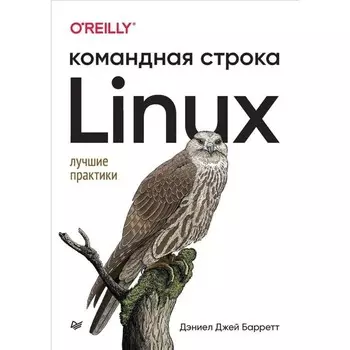 Linux. Командная строка. Лучшие практики. Барретт Д.