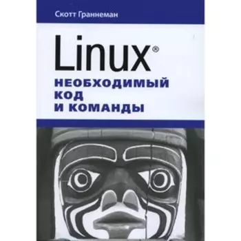 Linux. Необходимый код и команды. Граннеман С.