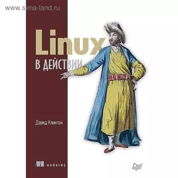 Linux в действии. Клинтон Д.