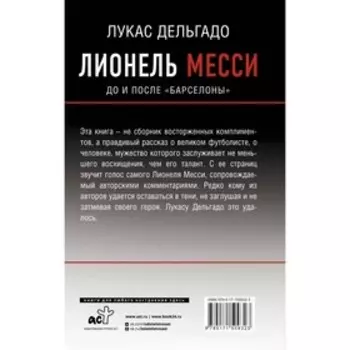Лионель Месси: до и после «Барселоны». Дельгадо Лукас