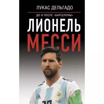 Лионель Месси: до и после «Барселоны». Дельгадо Лукас