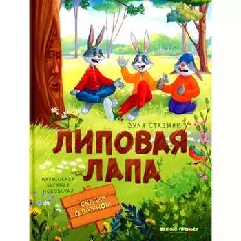 Липовая лапа. Стадник З.