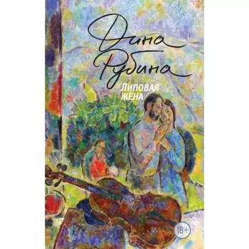 Липовая жена. Рубина Д.