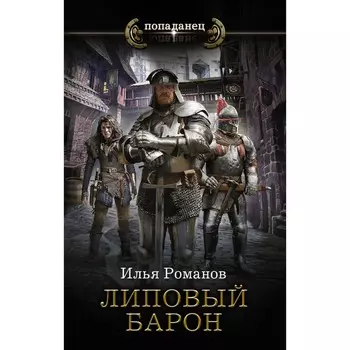 Липовый барон. Романов И.Н.