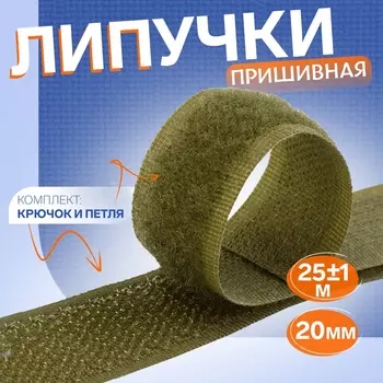 Липучка, 20 мм 25 ± 1 м, цвет хаки
