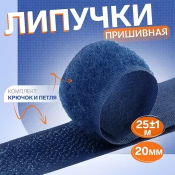 Липучка, 20 мм, 25±1 м, тёмно-синий