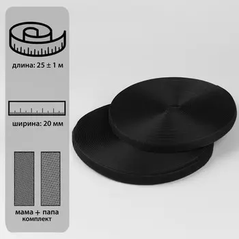 Липучка, 20 мм 25 ± 1 м , цвет чёрный