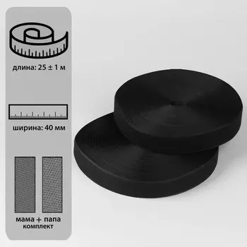Липучка, 40 мм 25 ± 1 м, цвет чёрный