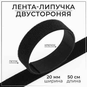 Липучка двусторонняя, 20 мм, 50 см, чёрная