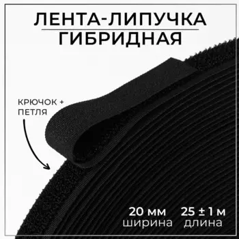 Липучка гибридная, 20 мм 25 ± 1 м, цвет чёрный