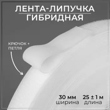 Липучка гибридная, 30 мм 25 ± 1 м, цвет белый