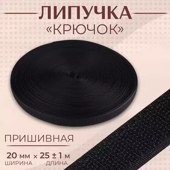 Липучка «Крючок», 20 мм 25 ± 1 м, цвет чёрный