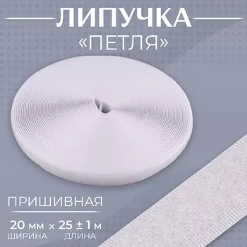 Липучка «Петля», 20 мм 25 ± 1 м, цвет белый