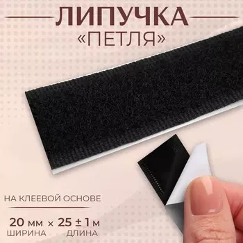 Липучка «Петля», на клеевой основе, 20 мм, 25±1 м, чёрная